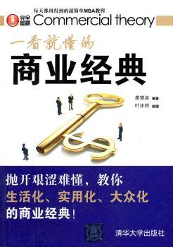 一看就懂的商业经典