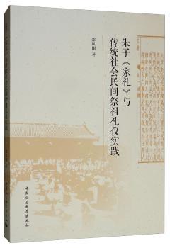 朱子《家礼》与传统社会民间祭祖礼仪实践
