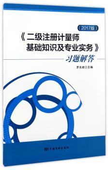 《二级注册计量师基础知识及专业实务》习题解答(2017版)