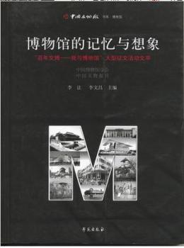 博物馆的记忆与想象:“百年文博-我与博物馆”大型征文活动文萃