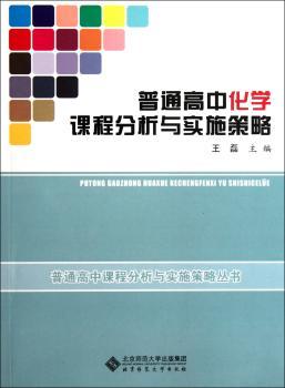 普通高中化学课程分析与实施策略
