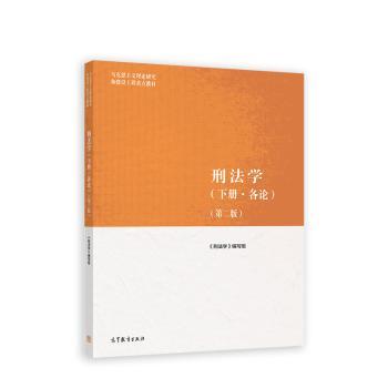 刑法学下册各论