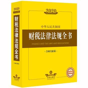 2020中华人民共和国财税法律法规全书（含相关政策）