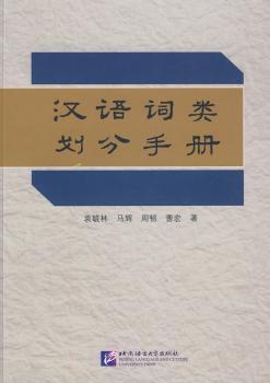 汉语词类划分手册