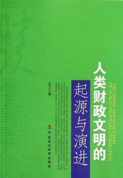 人类财政文明的起源与演进