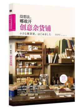 没想法.哪敢开创意杂货铺