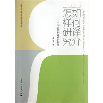 如何译介，怎样研究:中国古典词在英语世界:classical Chinese Tz'u poetry in English-speaking world