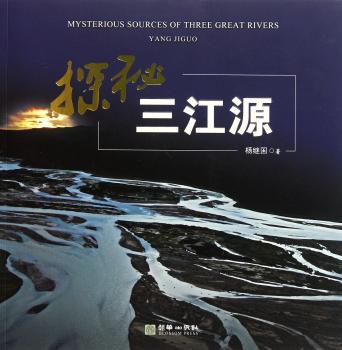 探秘三江源
