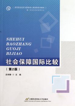 高等院校经济与管理核心课经典系列教材：社会保障比较（劳动与社会保障专业）（第2版）