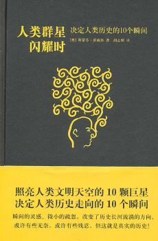 人类群星闪耀时：决定人类历史的10个瞬间