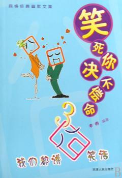 笑死你决不偿命:3:我们都讲囧笑话