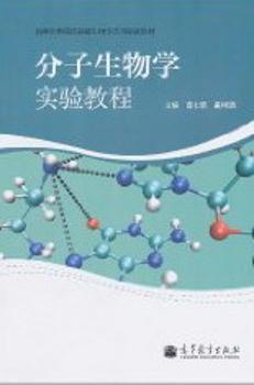 分子生物学实验教程
