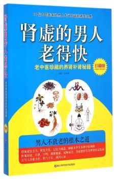 肾虚的男人老得快:老中医珍藏的养肾补肾秘籍:珍藏版