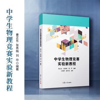 中学生物理竞赛实验新教程