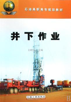 井下作业