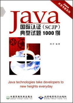 Java认证典型试题1000例/Java开发专家系列(Java开发专家系列)