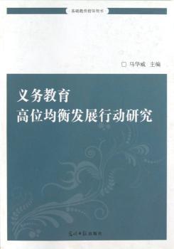 义务教育高位均衡发展行动研究