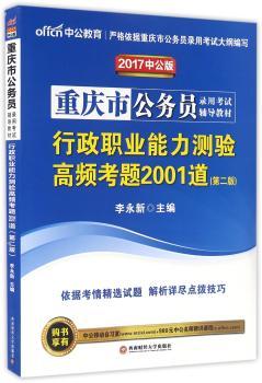 重庆市公务员录用考试辅导教材:行政职业能力测验高频考题2001道