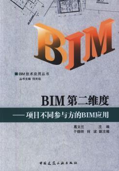 BIM第二维度——项目不同参与方的BIM应用