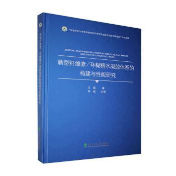 新型纤维素/环糊精水凝胶体系的构建与性能研究