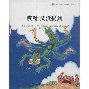 哎呀!又没捉到-蜗牛科普绘本 11昆虫的自我保护