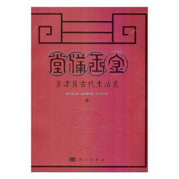 金玉满堂：京津冀古代生活展