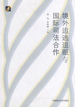 境外追逃追赃与司法合作
