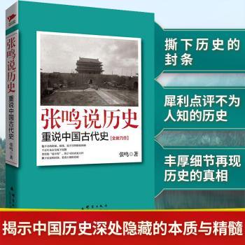 张鸣说历史:重说中国古代史