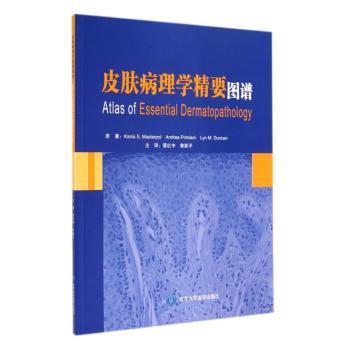 皮肤病理学精要图谱:Atlas of essential dermatopathology