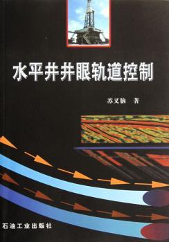 水平井井眼轨道控制