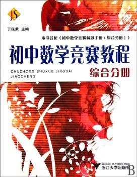 初中数学竞赛教程综合分册