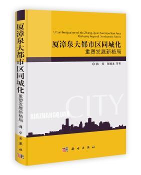 厦漳泉大都市区同城化:reshaping regional development pattern