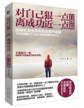 对自己狠一点，离成功近一点：自律篇         （你必须对自己狠一点，因为世界会对你更狠！丛林社会生存实战指南升级版，汇聚。10大步骤36个方法教会你读懂竞争本质，战胜他人，做社会的强者）