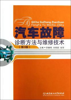 汽车故障诊断方法与维修技术-(第3版)