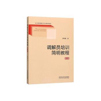 调解员培训简明教程
