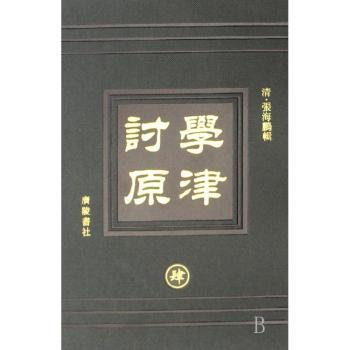 学津讨原(全16册)(精装)