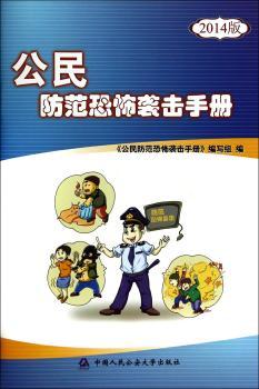 公民防范恐怖袭击手册(2014版)