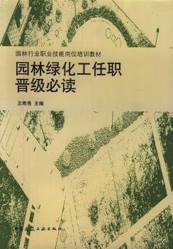 园林绿化工任职晋级