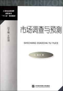 市场调查与预测