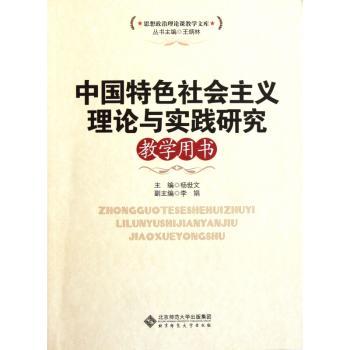 中国社会主义理论与实践研究教学用书