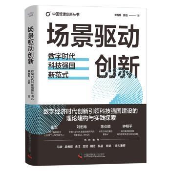 场景驱动创新:数字时代科技强国新范式