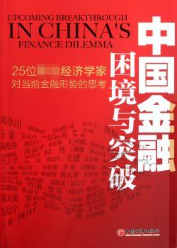 中国金融困境与突破-25位经济学家对当前金融形势的思考
