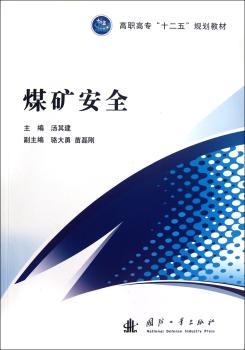 煤矿安全