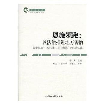 恩施领跑：以法治推进地方善治：湖北恩施“律师进村，法律便民”的法治实践
