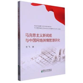 马克思主义新闻观与中国网络舆情管理研究