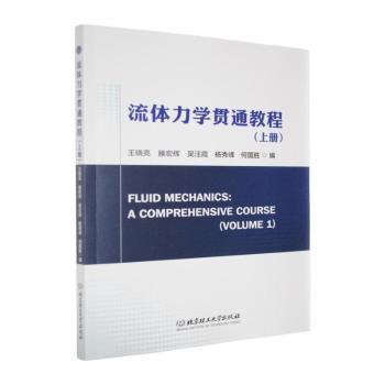 流体力学贯通教程:上册:Volume 1