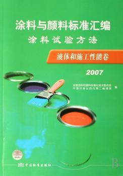 涂料与颜料标准汇编:涂料试验方法 液体和施工性能卷(2007)