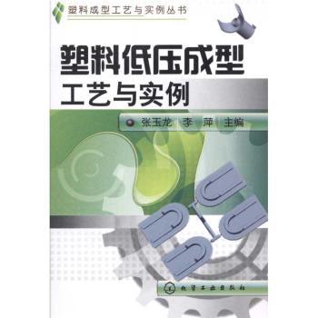 塑料低压成型工艺与实例