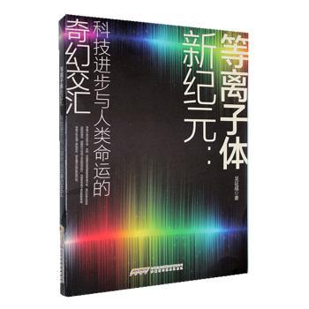 等离子体新纪元：科技进步与人类命运的奇幻交汇