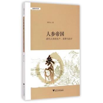 人参帝国：清代人参的生产、消费与医疗（台湾清华大学历史学博士蒋竹山通过人参检视清代的政治、经济与文化问题）
